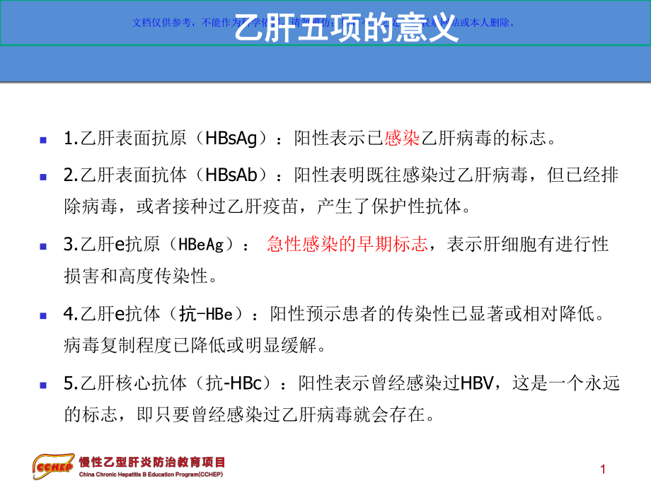 慢性乙型肝炎防治指南解读课件.ppt_第1页