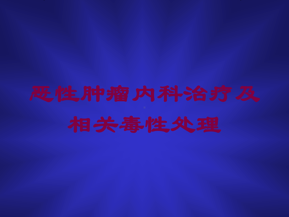 恶性肿瘤内科治疗及相关毒性处理培训课件.ppt_第1页