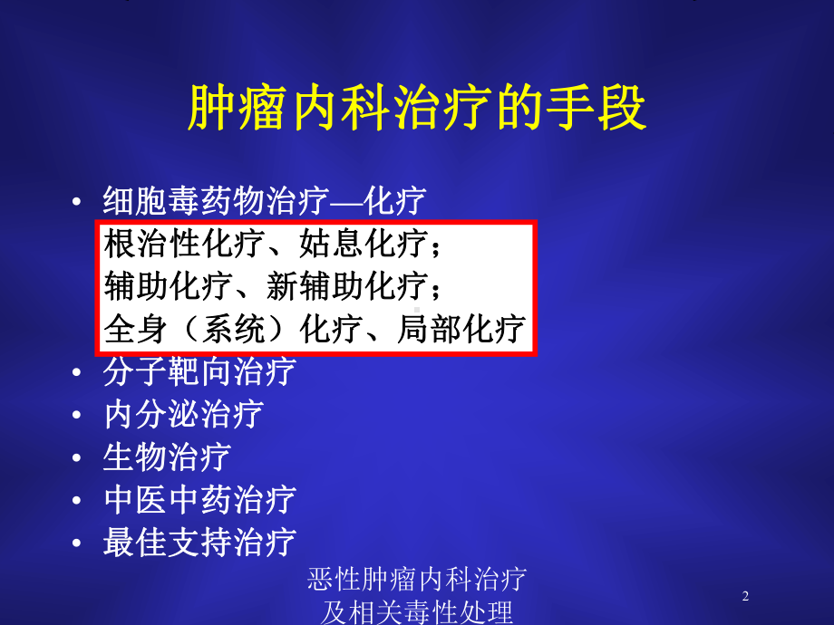 恶性肿瘤内科治疗及相关毒性处理培训课件.ppt_第2页