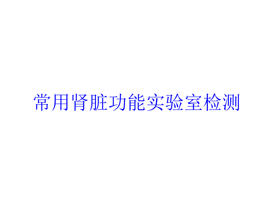 常用肾脏功能实验室检测培训课件.ppt_第1页