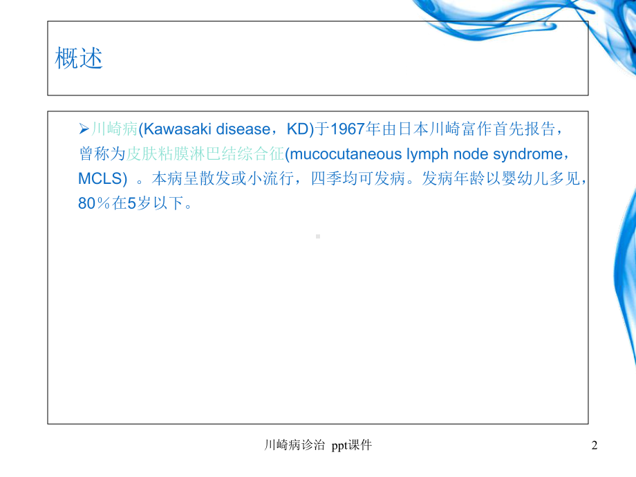 川崎病诊治-课件.ppt_第2页