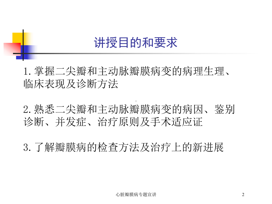 心脏瓣膜病专题宣讲培训课件.ppt_第2页