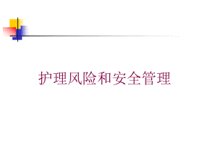 护理风险和安全管理培训课件.ppt