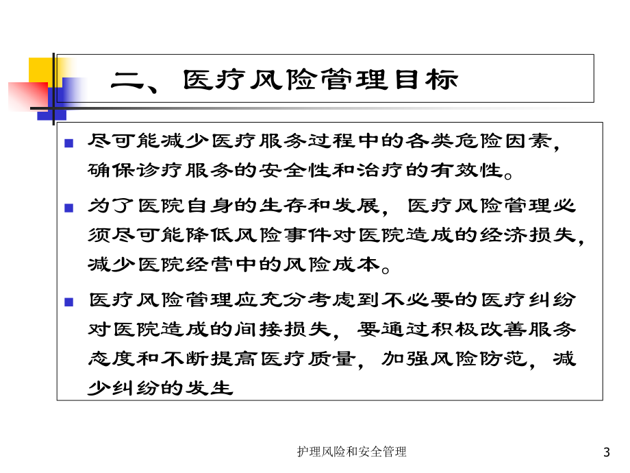 护理风险和安全管理培训课件.ppt_第3页