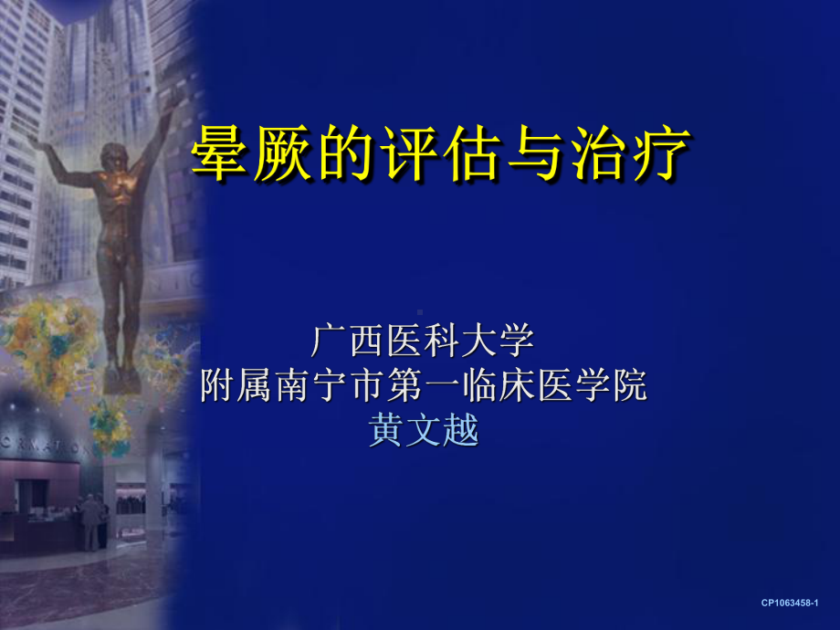 晕厥的评估处理教材课件.ppt_第1页