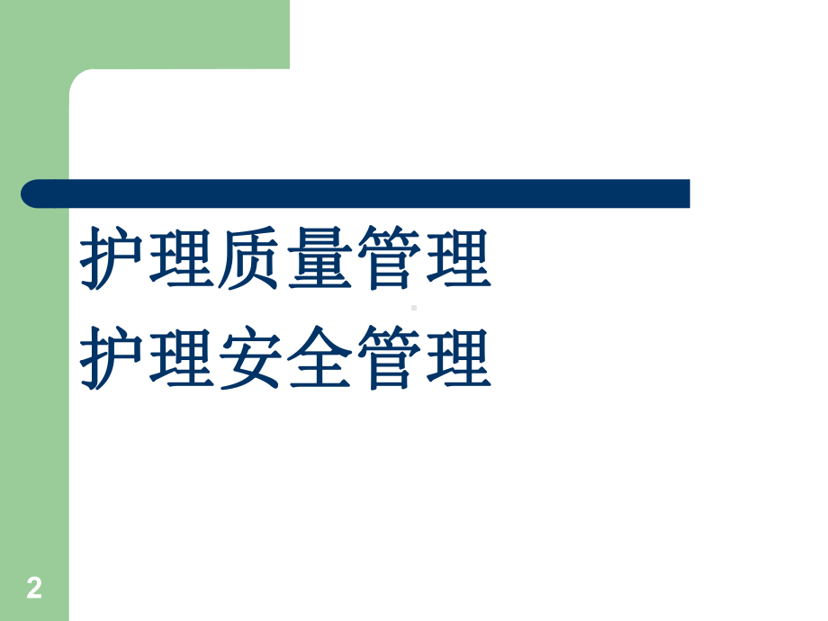 护理质量管理与护理安全课件.pptx_第2页