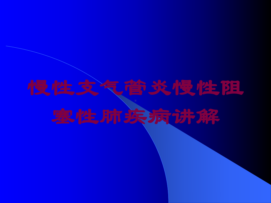 慢性支气管炎慢性阻塞性肺疾病讲解培训课件.ppt_第1页