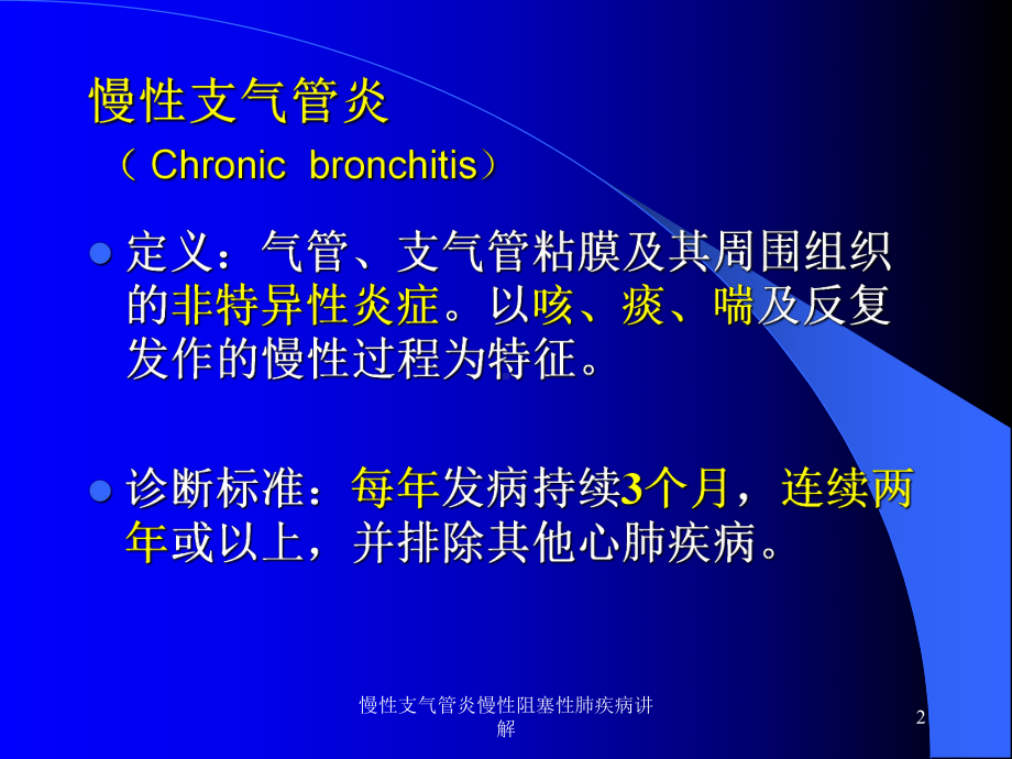 慢性支气管炎慢性阻塞性肺疾病讲解培训课件.ppt_第2页