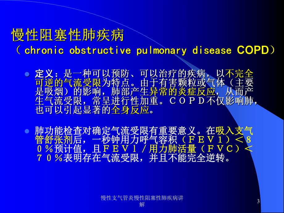 慢性支气管炎慢性阻塞性肺疾病讲解培训课件.ppt_第3页