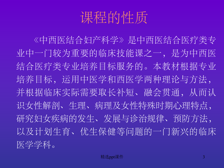 教学大纲中西医结合妇产科学课件.ppt_第3页