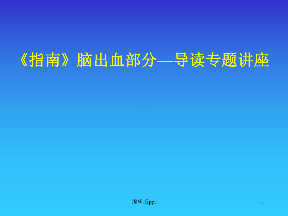 指南脑出血课件.ppt_第1页