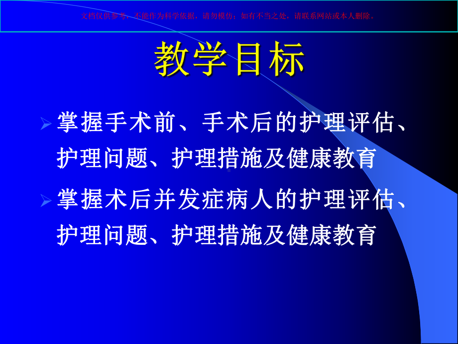 手术前后病人的护理专题知识培训课件.ppt_第3页