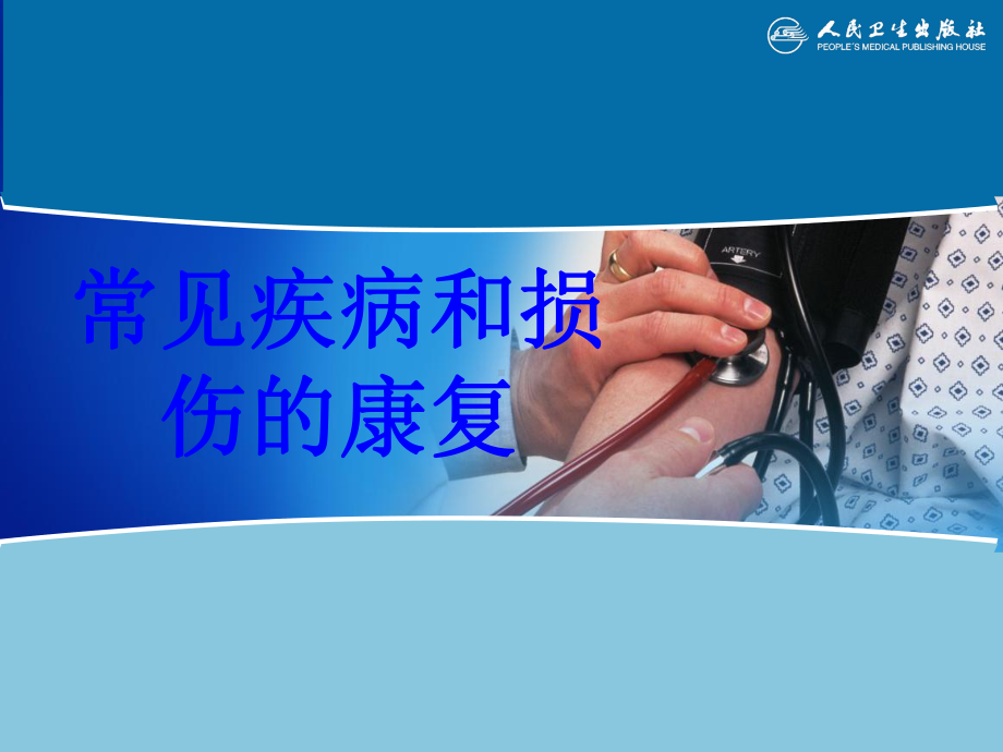 常见疾病和损伤的康复培训课件.ppt_第1页