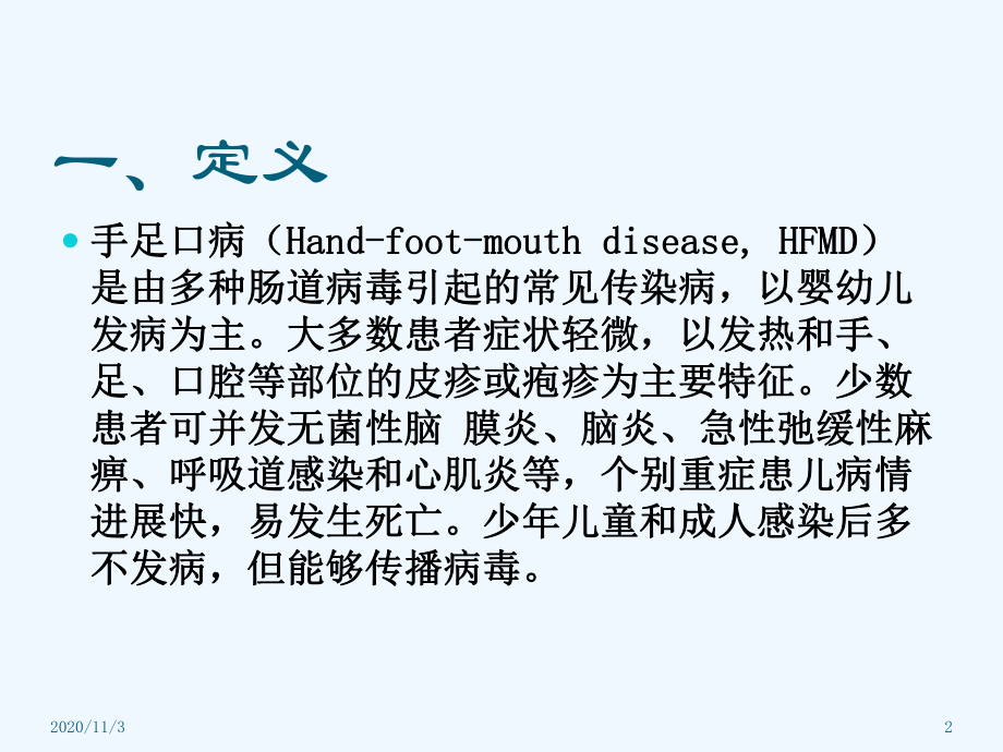 手足口病相关防治知识培训课件.ppt_第2页