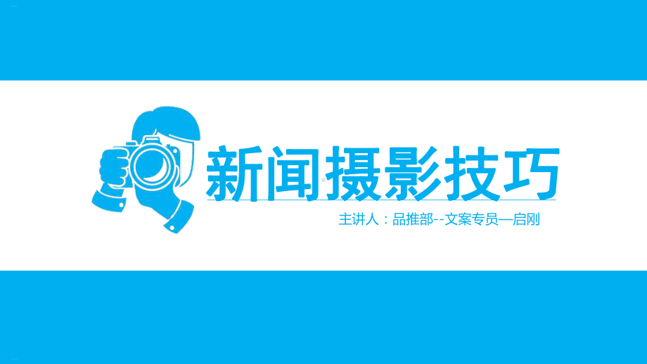 新闻摄影技巧培训课件.ppt_第1页