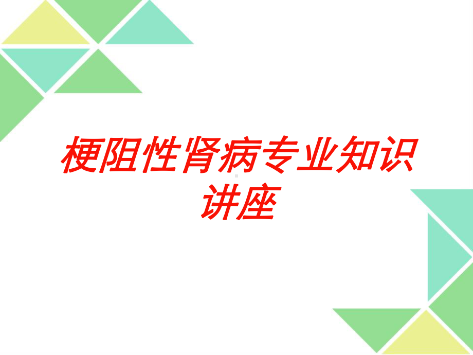 梗阻性肾病专业知识讲座培训课件.ppt_第1页