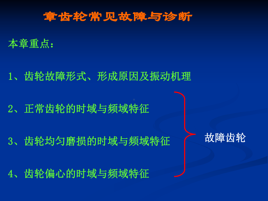 故障诊断方法与应用齿轮常见故障与诊断课件.ppt_第1页