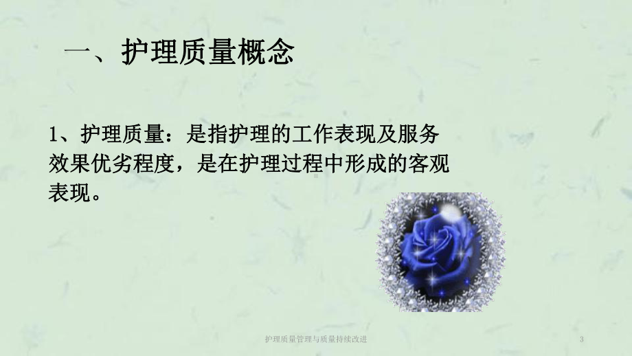 护理质量管理与质量持续改进课件.ppt_第3页