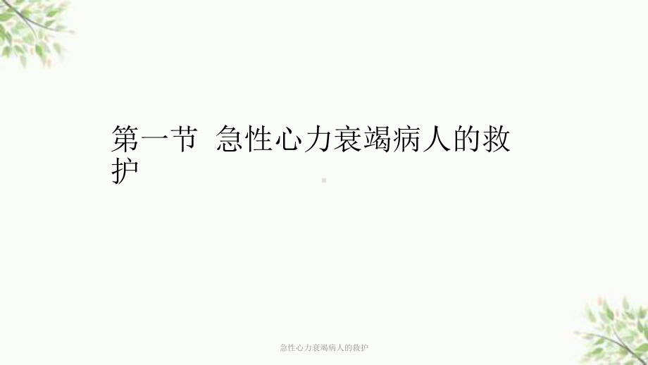 急性心力衰竭病人的救护课件.ppt_第1页