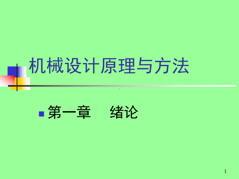 机械设计原理与方法课件.ppt_第1页