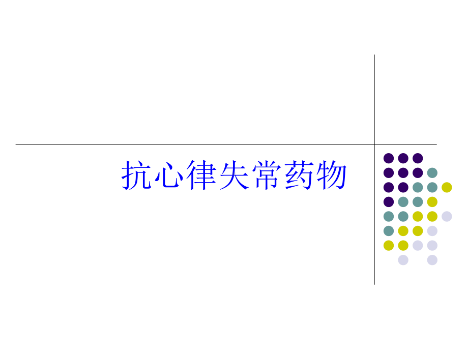 抗心律失常药物培训课件.ppt_第1页