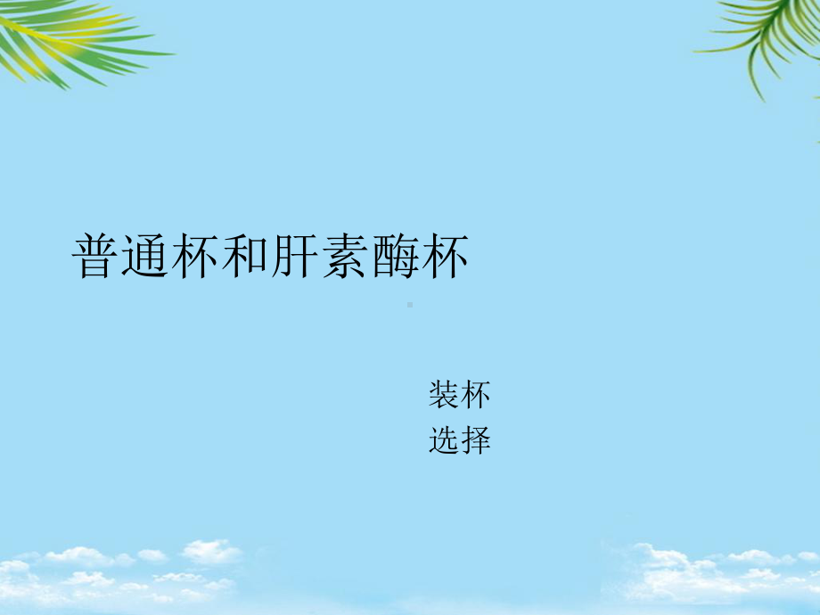 教培用血栓弹力图常见错误图形分析课件.ppt_第2页