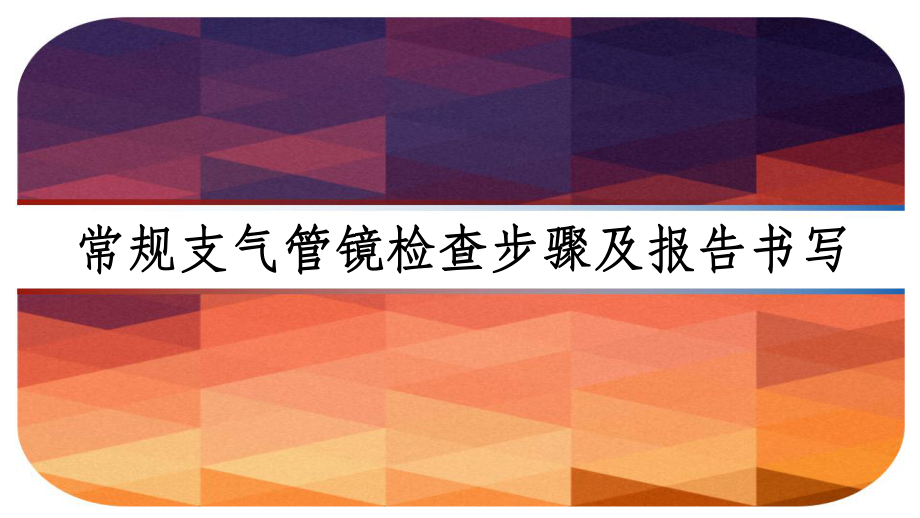 常规支气管镜检查步骤及报告书写-课件.ppt_第1页