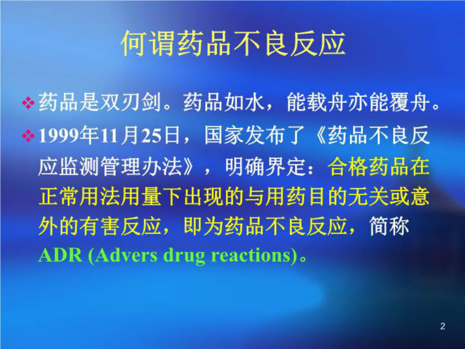 当代药物不良反应的特点与对策-课件.ppt_第2页