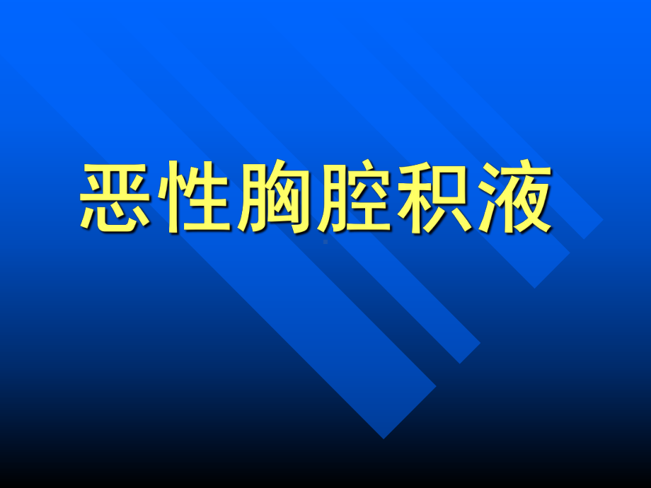 恶性胸腔积液的诊断治疗课件.pptx_第1页