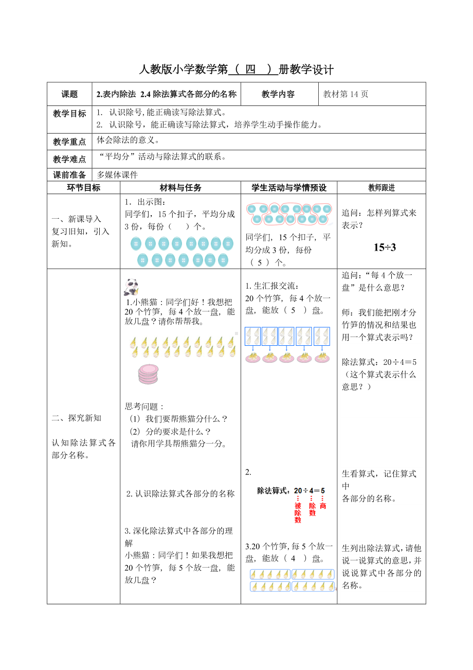 人教版二年级下册数学《除法算式各部分的名称》教案（校级公开课）.docx_第1页