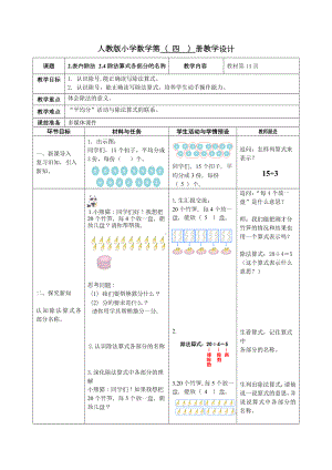 人教版二年级下册数学《除法算式各部分的名称》教案（校级公开课）.docx