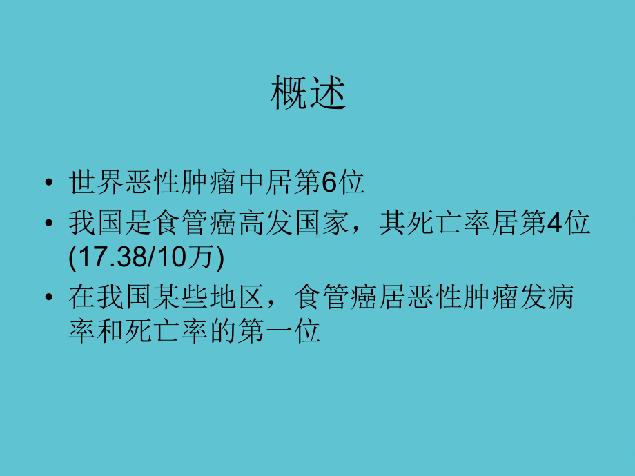 授课用-食管癌的分期及临床方法课件.ppt_第2页