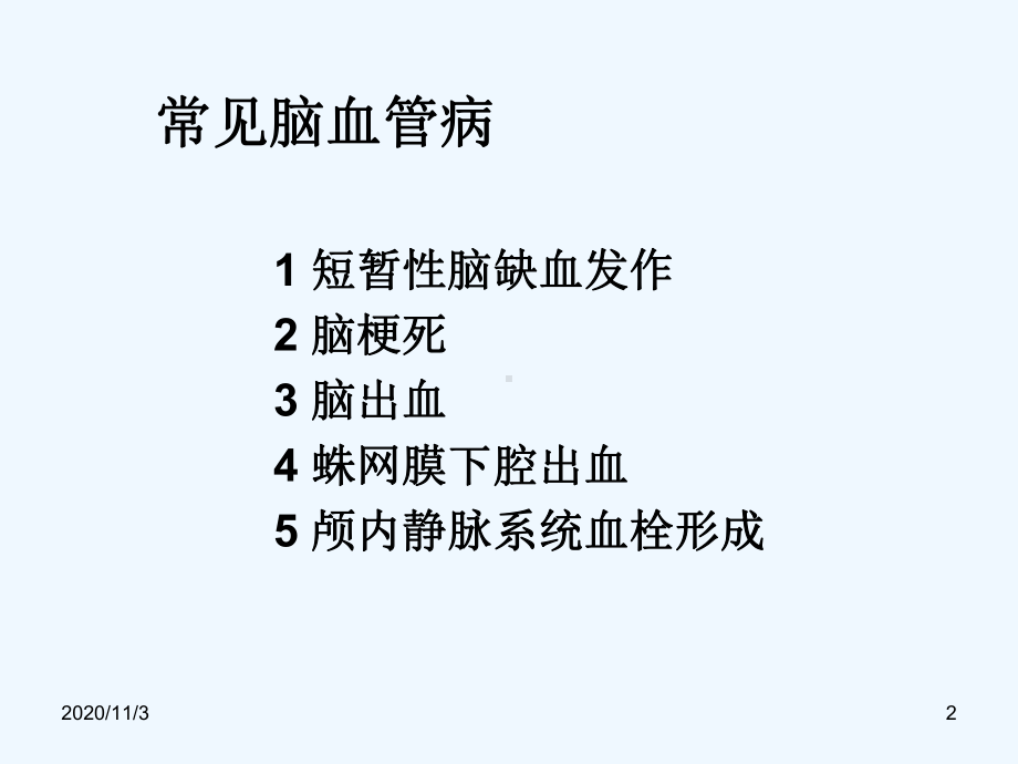 常见脑血管病的诊断和治疗课件.ppt_第2页