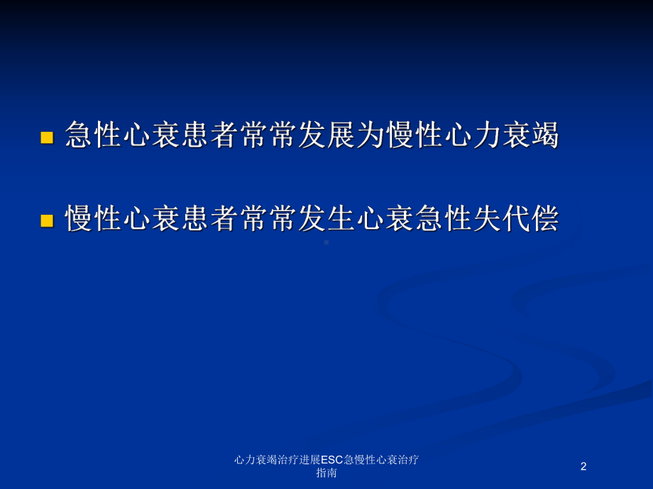 心力衰竭治疗进展ESC急慢性心衰治疗指南培训课件.ppt_第2页