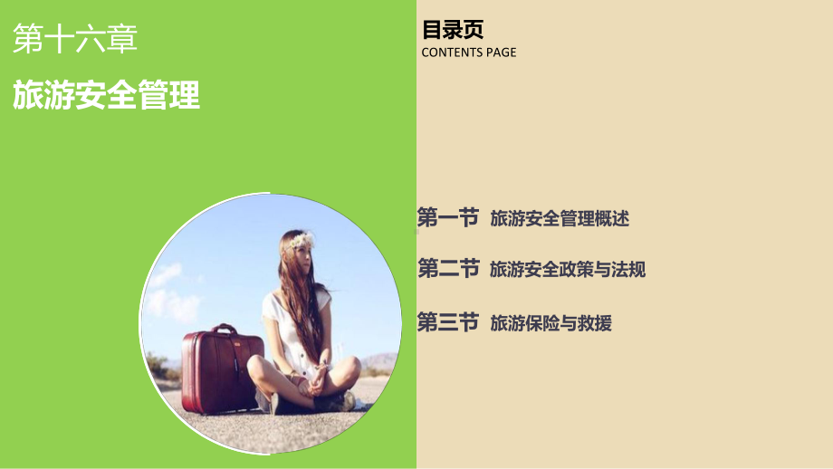 旅游管理学-第16章课件.ppt_第2页