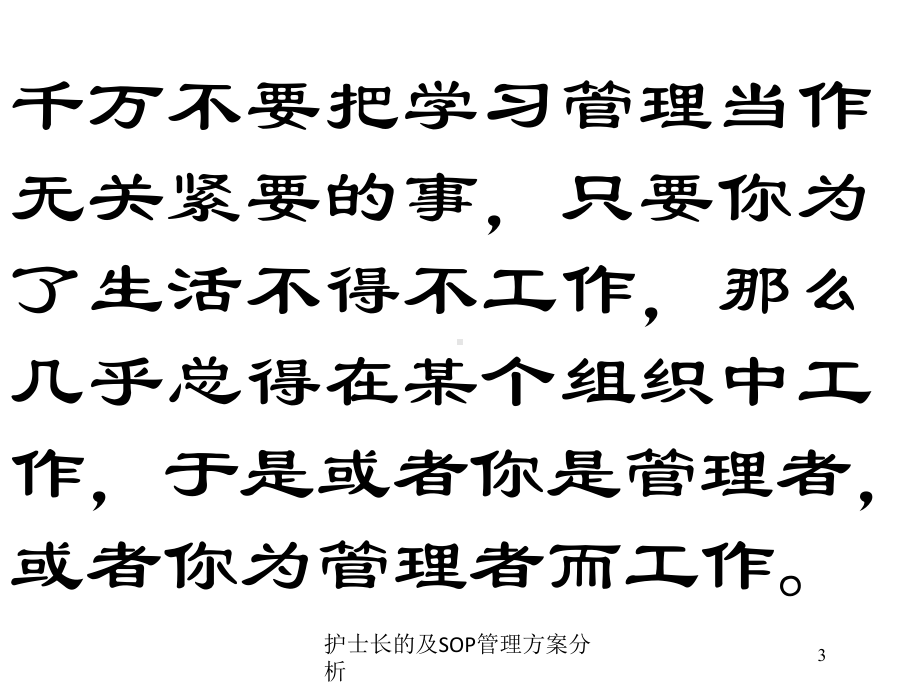 护士长的及SOP管理方案分析培训课件.ppt_第3页