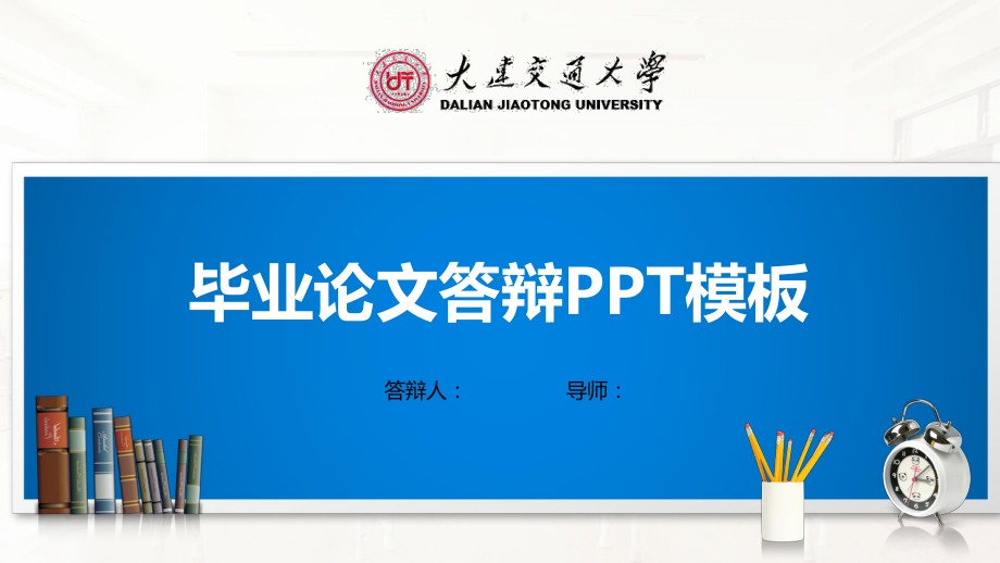 某交通大学模板(经典)课件.pptx_第1页