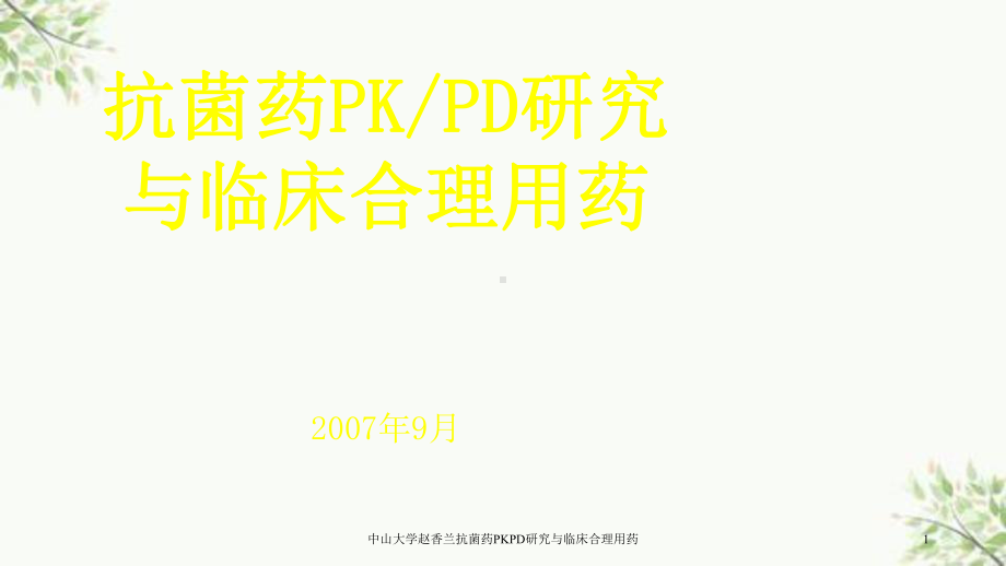 抗菌药PKPD研究与临床合理用药课件.ppt_第1页