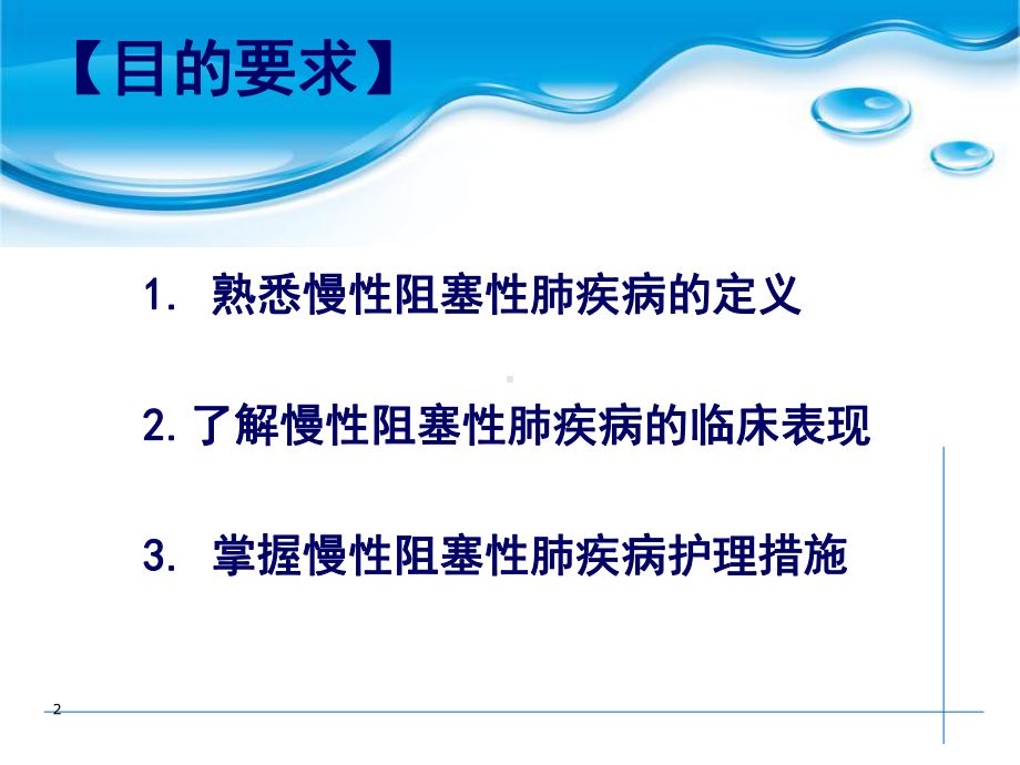 慢性阻塞性肺疾病的护理课件(医疗知识).ppt_第2页