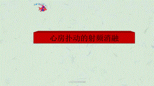 心房扑动的射频消融课件.ppt