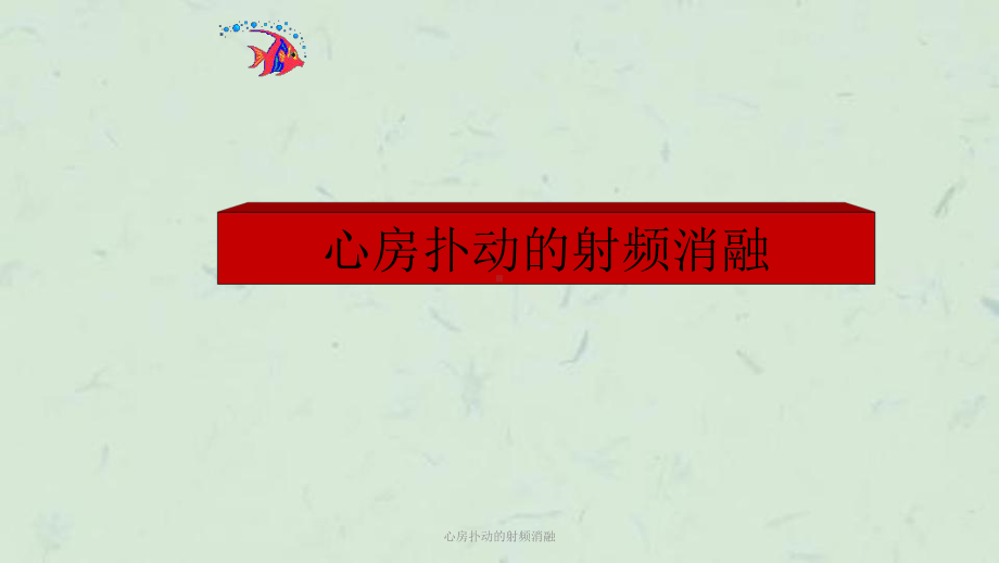 心房扑动的射频消融课件.ppt_第1页