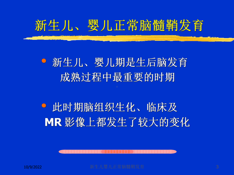 新生儿婴儿正常脑髓鞘发育培训课件.ppt_第3页