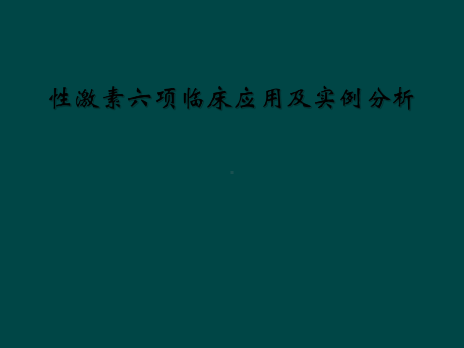 性激素六项临床应用及实例分析课件.ppt_第1页