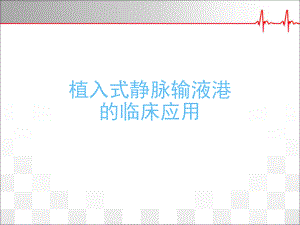 植入式静脉输液港的临床应用学习课件.ppt