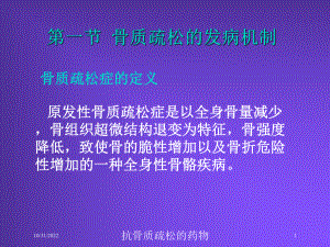 抗骨质疏松的药物培训课件.ppt