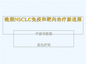 晚期非小细胞肺癌免疫及靶向治疗新进展课件.ppt