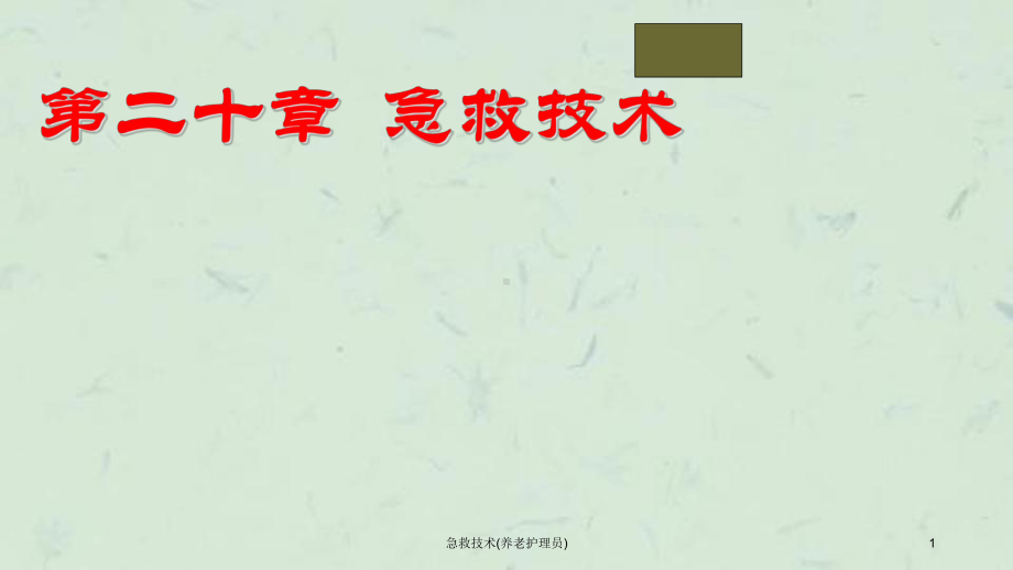 急救技术(养老护理员)课件.ppt_第1页