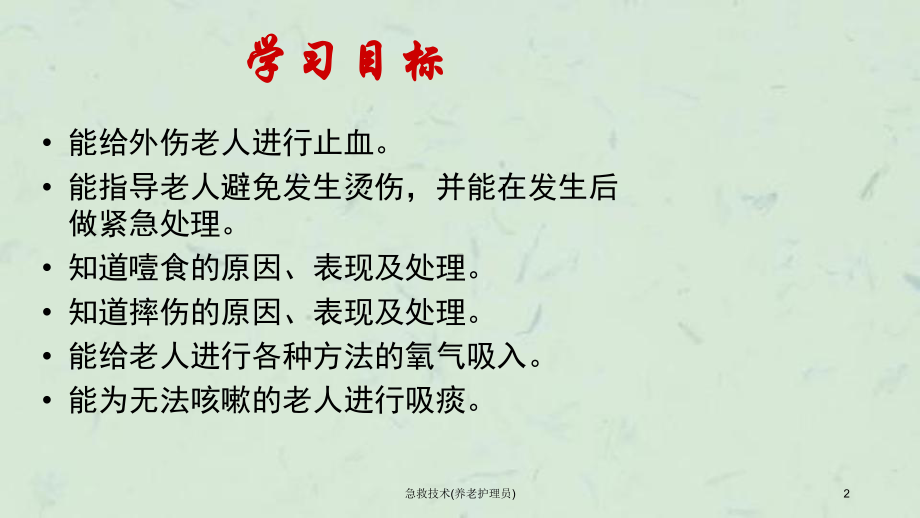 急救技术(养老护理员)课件.ppt_第2页