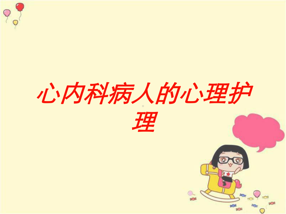 心内科病人的心理护理培训课件.ppt_第1页