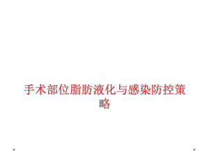 手术部位脂肪液化与感染防控策略课件.ppt